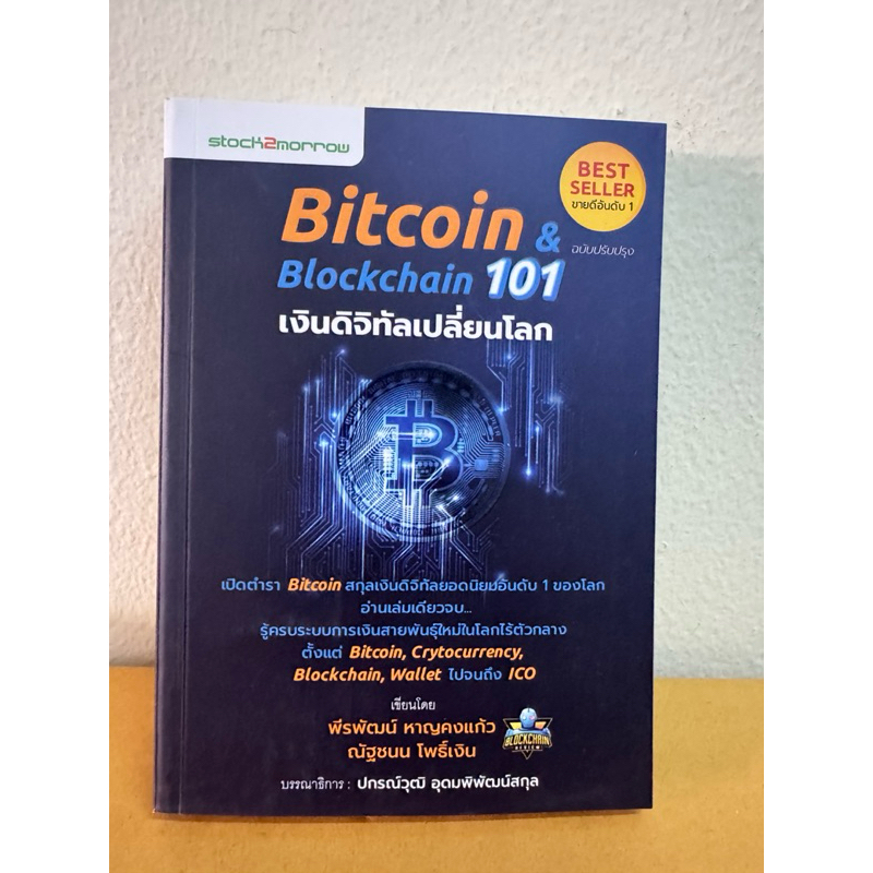 BITCOIN & BLOCKCHAIN 101 เงินดิจิทัลเปลี่ยนโลก