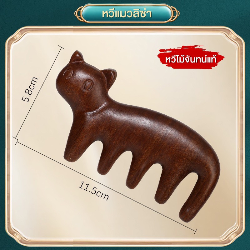 Cat Sandalwood Massage Comb หวีแมวลิซ่า หวีไม้จันทน์แท้ ใช้นวดศีรษะ คอ บ่า มือ ขนาดกะทัดรัด พกพาง่าย ใช้ได้ทุกที่ทุกเวลา - รูปที่ 6