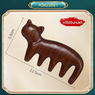 Cat Sandalwood Massage Comb หวีแมวลิซ่า หวีไม้จันทน์แท้ ใช้นวดศีรษะ คอ บ่า มือ ขนาดกะทัดรัด พกพาง่าย ใช้ได้ทุกที่ทุกเวลา