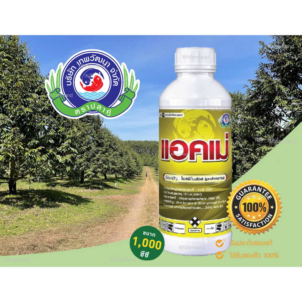 แอคเม่ ขนาด 1 ลิตร l เทพวัฒนา ปลาคู่ l  โพรฟีโนฟอส 50% กลุ่มสารเคมี: Organophosphate [กลุ่ม 1B]