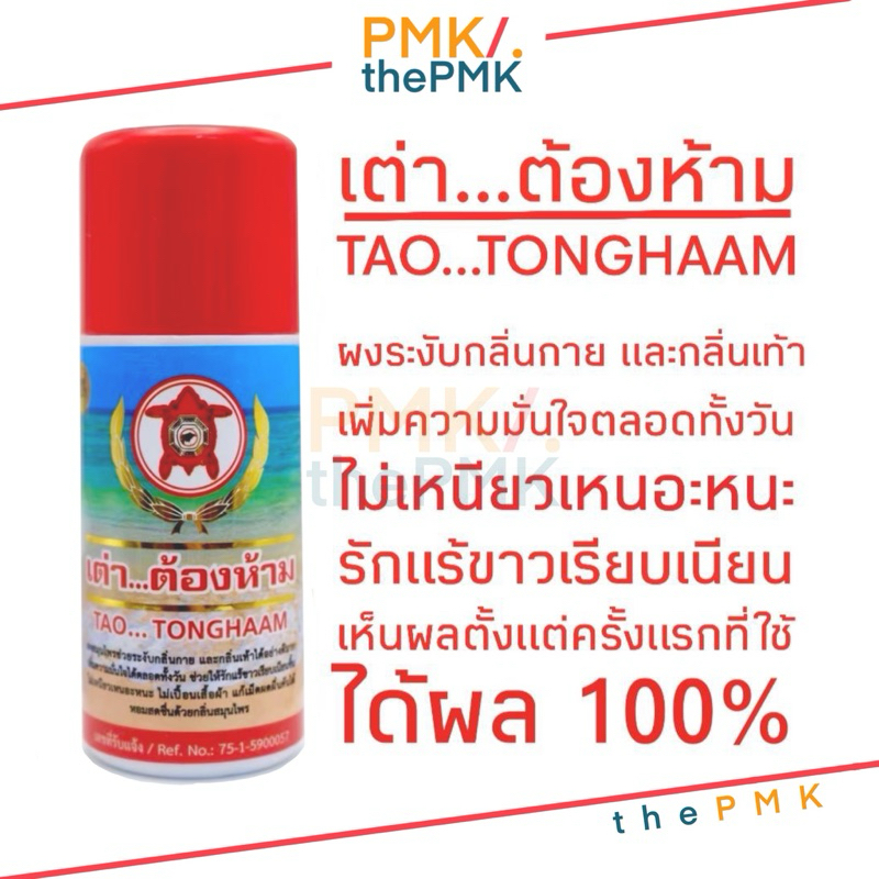 🔸พร้อมส่ง | ของแท้🔸เต่า...ต้องห้าม ผงระงับกลิ่นกายกลิ่นเท้า เต่าเเดงเต่าแดง จับเต่า แป้งดับกลิ่นตัวกลิ่นเท้าTaoTonghaam