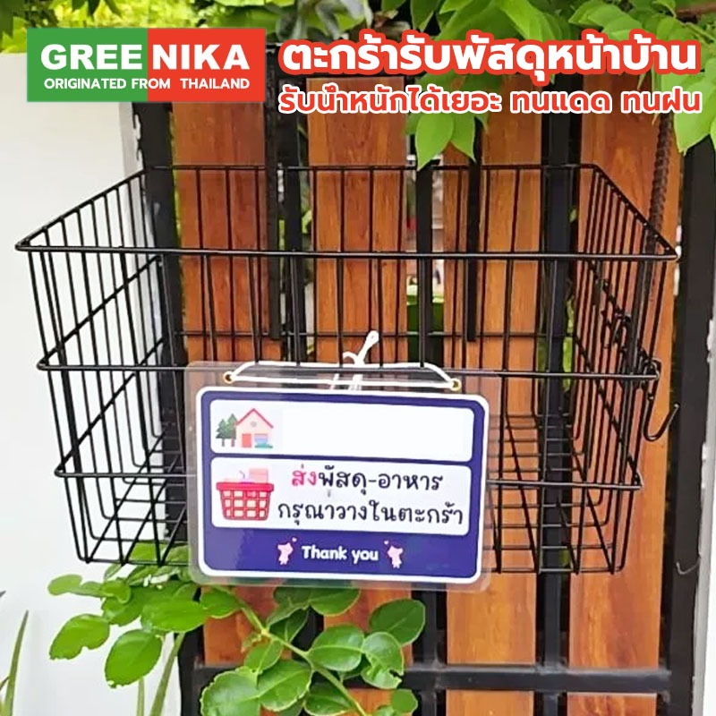 GREENIKA ตะกร้าแขวนขนาดใหญ่ ตะกร้ารับพัสดุหน้าบ้าน วัสดุแข็งแรง รับน้ำหนักได้เยอะ ทนแดด ทนฝน