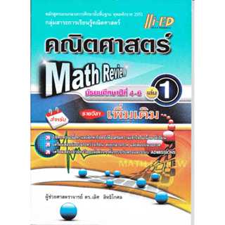 MATH REVIEW คณิตศาสตร์ มัธยมศึกษาปีที่ 4-6 เล่ม 1 รายวิชาเพิ…