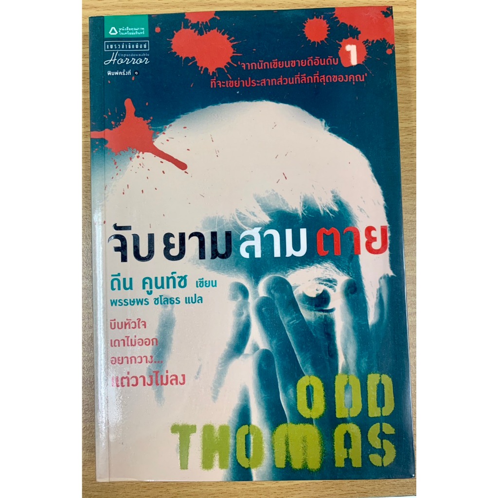 จับยามสามตาย Odd Thomas Dean Koontz เขียน พรรษพร ชโลธร แปล