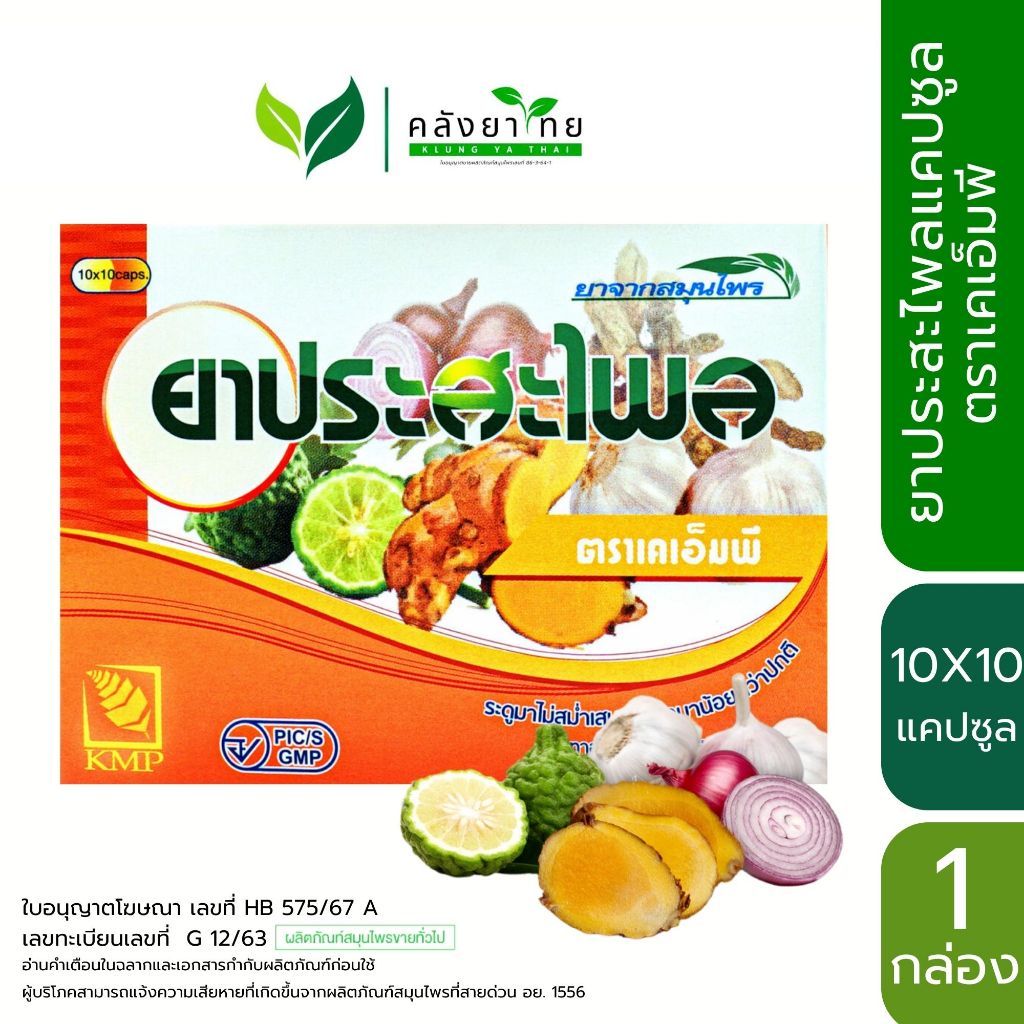 KMP ยาประสะไพลแคปซูล Prasaplai ตราเคเอ็มพี ขนาด 10X10 แคปซูล/กล่อง