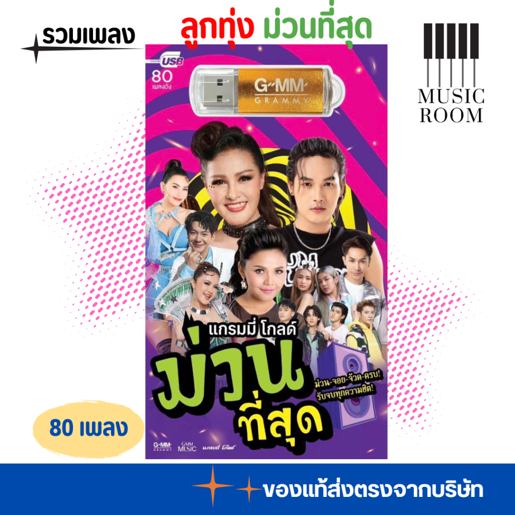 USB เพลงแกรมมี่โกลด์ ม่วนที่สุด 80 เพลง [แฟลชไดร์ฟเพลง] GMM MUSIC