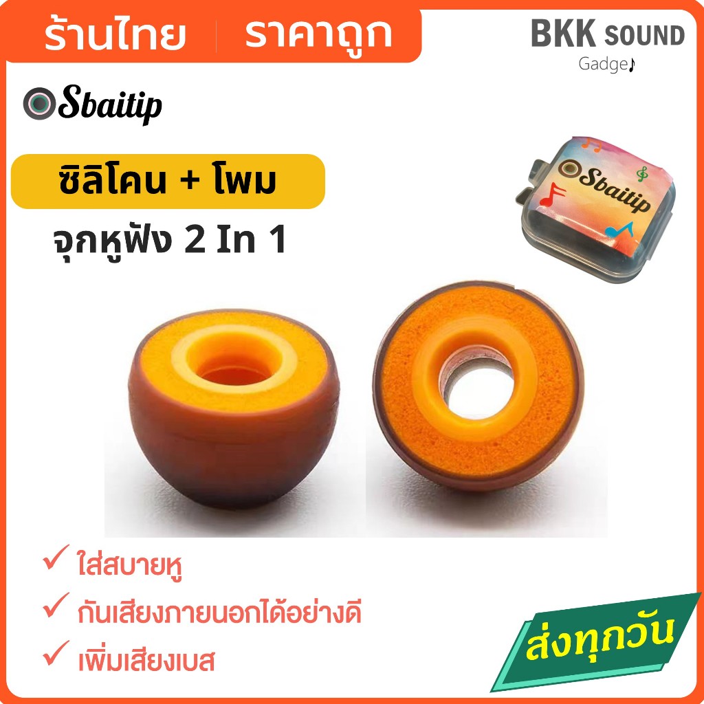 จุกหูฟัง จุกเปลี่ยน 2 in 1 ยางซิลิโคน+โฟม ในตัวเดียว จุกเพิ่มเสียงเบส สีส้ม แบรนด์ Sbaitip #symbio