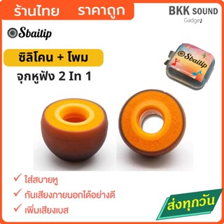 จุกหูฟัง in-ear จุกเปลี่ยน 2 in 1 ยางซิลิโคน+โฟม ในตัวเดียว …