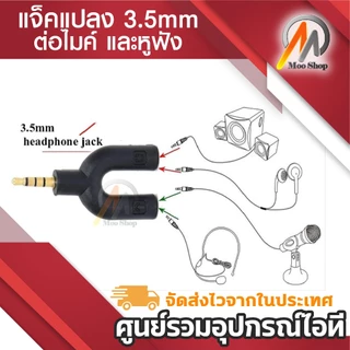 แจ็คแปลง 3.5 มม. 3 ขีด สำหรับต่อไมค์ และหูฟัง หัวแจ็ค 3 ขีด Headset Adapter Kit Y Splitter for Audio Headphone and MIC