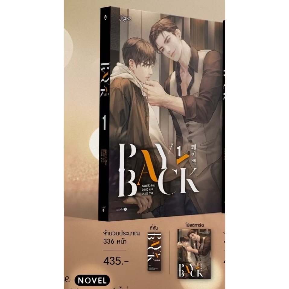 (พร้อมส่งชุด) Payback เล่ม 1-2 นิยาย โปรซื้อครบแถม ฮันเจย์&อียูฮันBAGx2ใบ #ร้านแมวแว่น