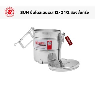 SUN ปิ่นโตสเตนเลส  ขนาด 12 ซม. 2 ชั้นครึ่ง ปิ่นโตตราพระอาทิต…