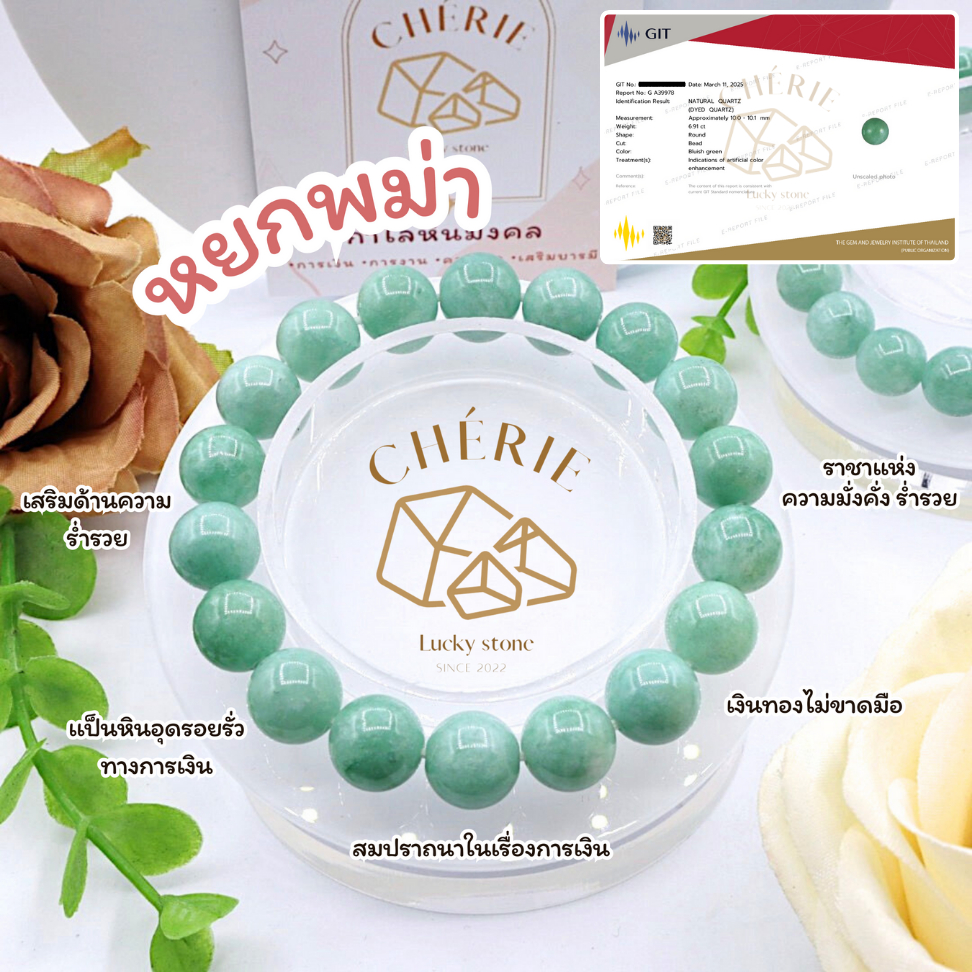 JADE หินหยกพม่า | หินแห่งความสมบูรณ์ | สร้อยข้อมือ กำไลหิน Cherie Lucky