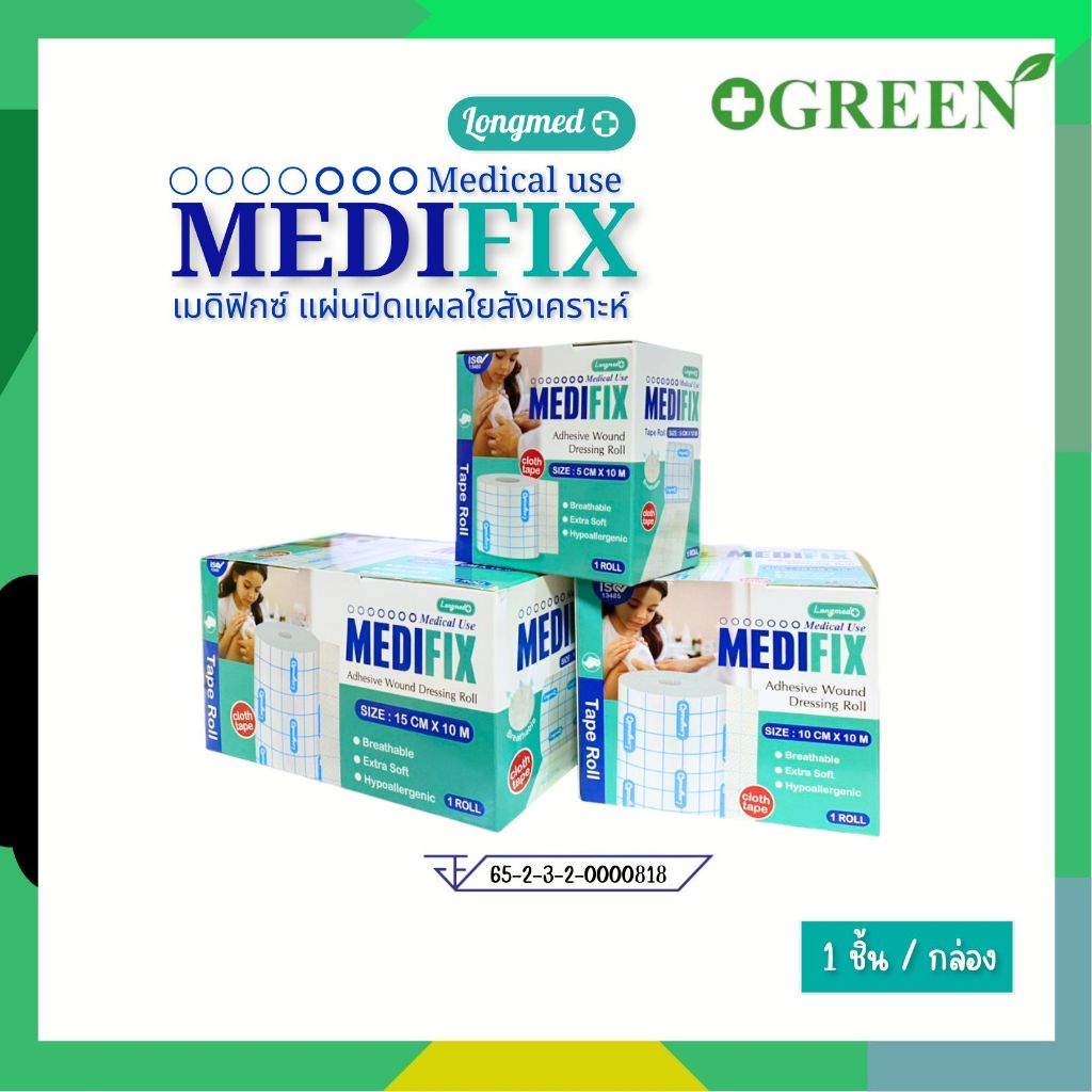 Medifix Adhensive Wound Dressing Roll เมดิฟิกซ์ แผ่นปิดแผลใยสังเคราะห์ ( 3 ขนาด)