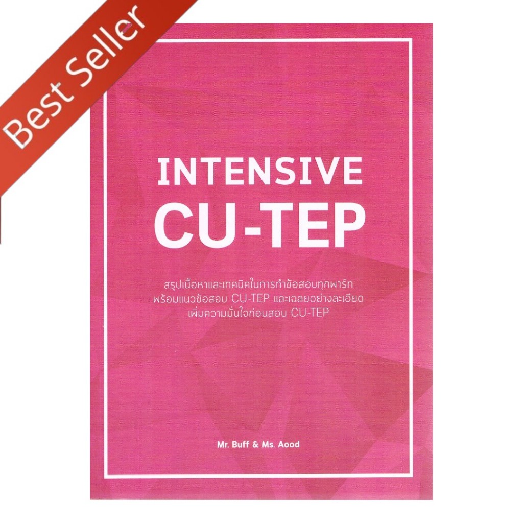 หนังสือ INTENSIVE CU-TEP 9786164858718 Chulabook หนังสือขายดี
