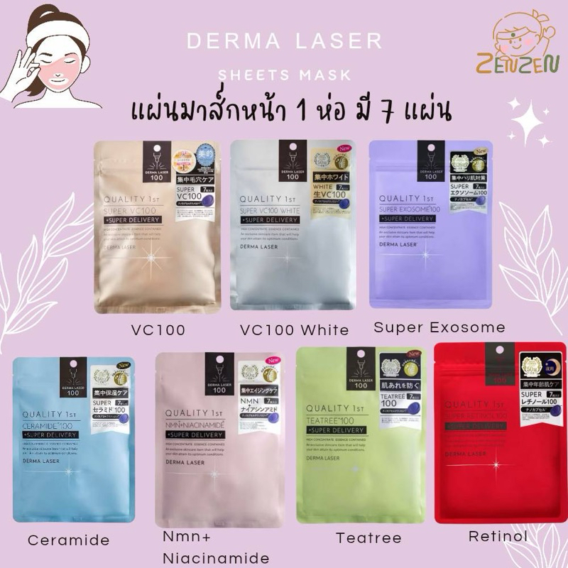 Derma Laser Sheets Mask แผ่นมาส์กหน้า 1 ห่อมี 7 แผ่น