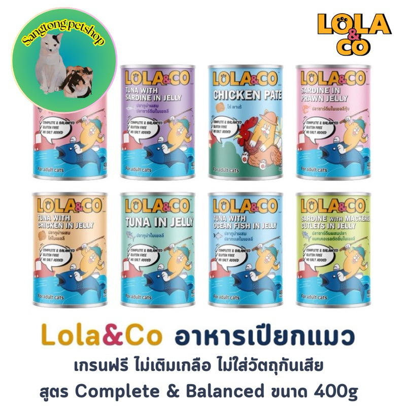 Lola&Co โลล่า แอนด์ โค อาหารกระป๋องสำหรับแมว สูตรไม่เติมเกลือ ขนาด 400g