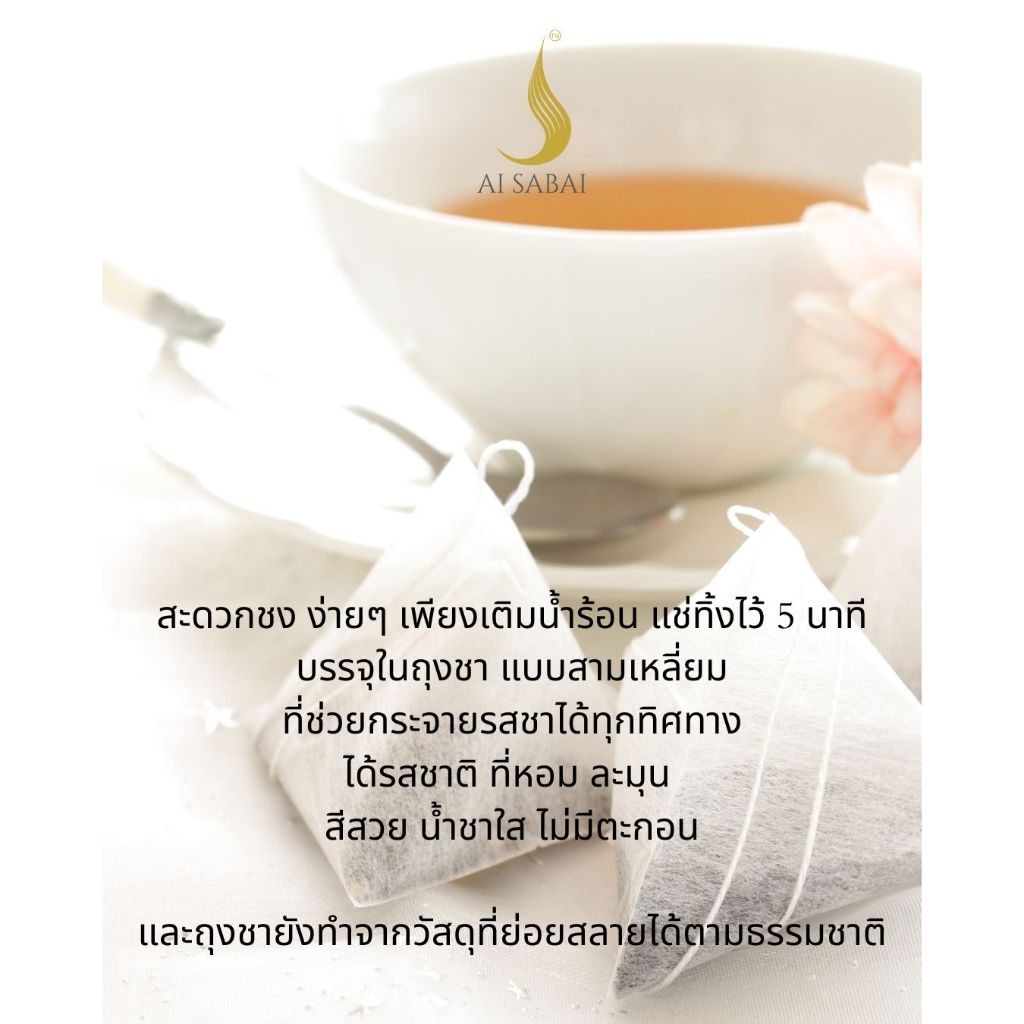 ไอย์สบาย ชาเจียวกู่หลาน ใบหม่อน ใบเตยและเก็กฮวย *ขายดี* ช่วยลดระดับคลอเลสเตอรอลในเลือด Ai Sabai Jiaogulan Mixed Tea - รูปที่ 7