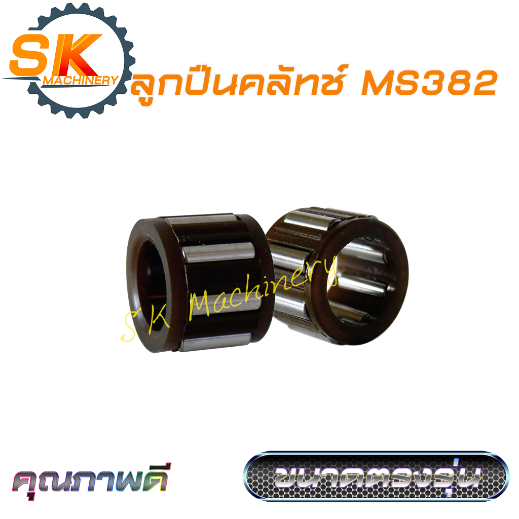 ลูกปืนคลัทช์ ลูกปืนถ้วยสเตอร์ MS382 คุณภาพดี งานมาตรฐาน ทนทาน ทดแทนอะไหล่เลื่อยยนต์เดิมได้เป็นอย่างดี