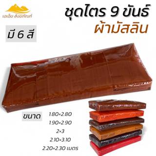 ชุดไตร 9 ขันธ์ จีวร สังฆฏิ ผ้ามัสลิน 7 ชิ้น ผ้าพระ ชุดพระ(เอ…