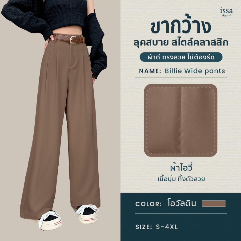 Billie Wide ขายาวกระบอกใหญ่ ส่งด่วน+ส่งฟรี กางเกงขายาวผู้หญิง [S-8XL] Issa Appare กางเกงทำงาน กางเกงใส่ทำงาน ผ้าดีทรงสวย รูปที่ 5