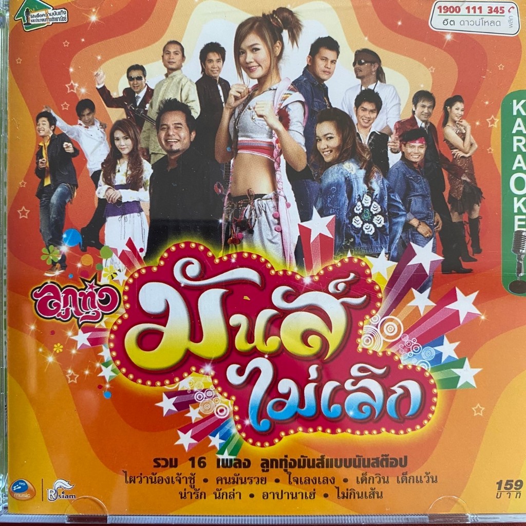 VCD อาร์สยาม ลูกทุ่งมันส์ไม่เลิก : กระแต , หญิง ธิติกานต์ , บิว กัลยาณี , บ่าววี อาร์สยาม ฯลฯ