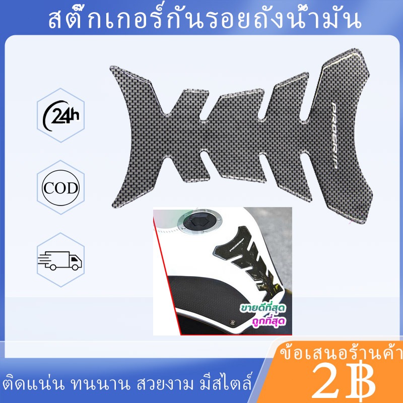 พร้อมส่ง🚗สติ๊กเกอร์กันรอยถังน้ำมัน กันรอยถังน้ำมัน สำหรับรถที่มีถังน้ำถังเล็ก สติกเกอร์ถังน้ำมันเชื้อเพล สติกเกอร์คาร์บอ