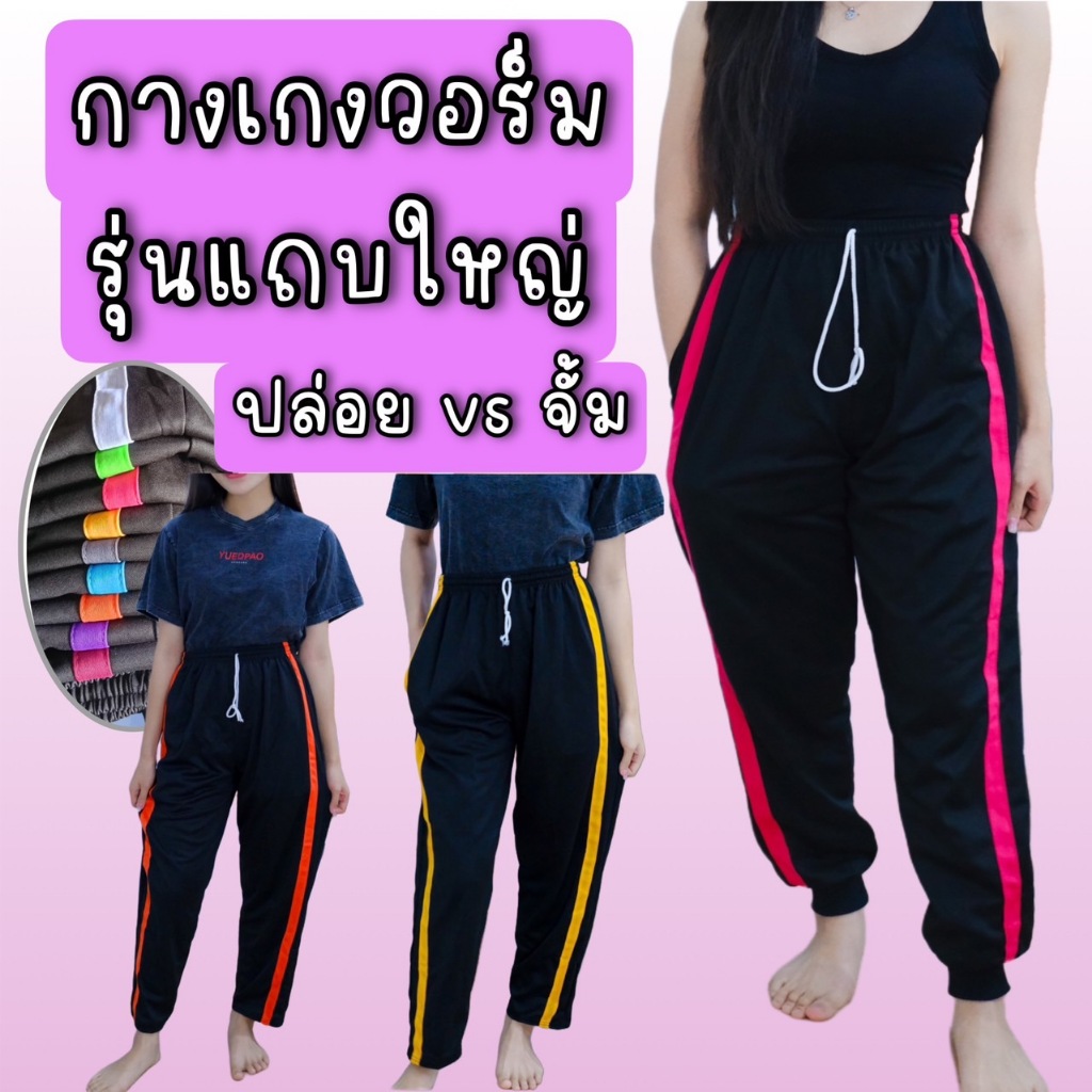 กางเกงวอร์มแถบใหญ่ มีขาปล่อยและขาจั้ม ผ้าวอร์ม ใส่สบายใส่ได้ทุกเพศ ทั้งชาย หญิง ระบายอากาศได้ดี