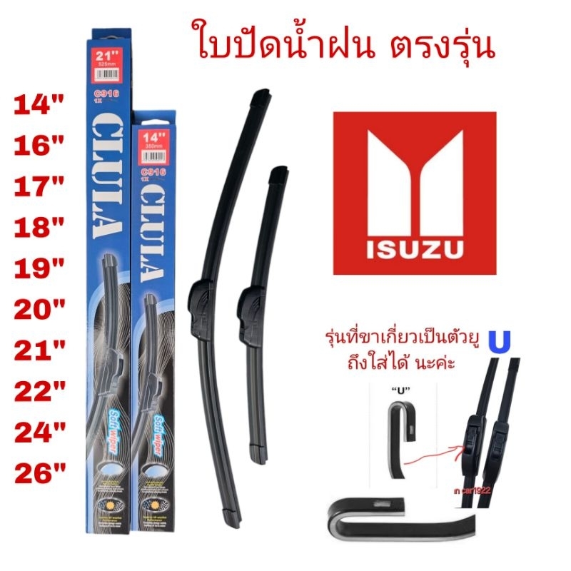 ใบปัดน้ำฝน ก้านใบปัดน้ำฝน ตรงรุ่นCLULA  Aero Dynamic (ก้านปัดพร้อมใบเป็นก้านโค้ง)ไซต์เบอร์ เริ่ม14"-26"ราคา1ชิ้นและ2ชิ้น