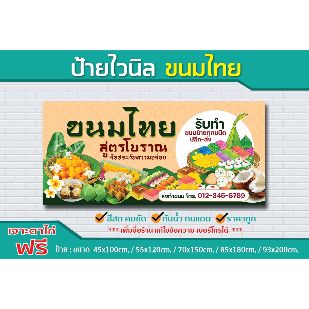 ป้ายไวนิล ขนมไทย / ป้ายไวนิลคุณภาพดี ราคาโดนใจ สั่งง่าย ส่งไว ทั่วไทย "ป้ายไวนิลทุกขนาด สั่งได้ตามต้องการ"