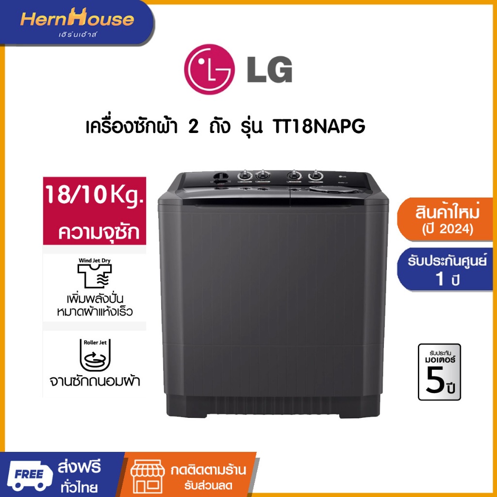 (จัดส่งฟรีพร้อมติดตั้ง) LG เครื่องซักผ้า 2 ถัง TT18NAPG ซัก 18 KG ถังปั่นหมาด 10 กก.