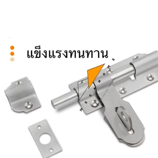 กลอนขวางสแตนเลส SUS304 กลอนประตู กลอนสแตนเลส ที่ล็อคประตู ขนาด 4 และ 6 นิ้ว กลอนล็อคประตู