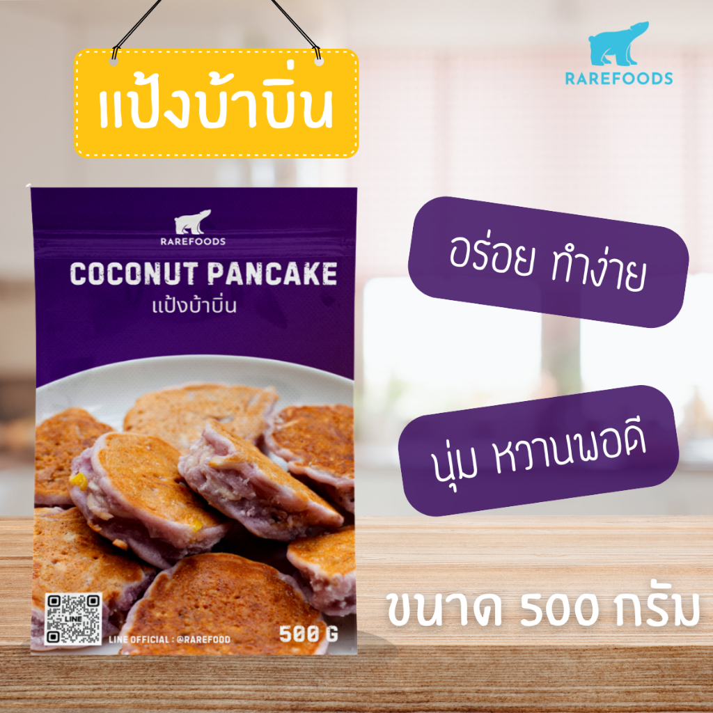 แป้งบ้าบิ่น หอมมัน อร่อย เหนียวนุ่ม กรอบนอกนุ่มใน