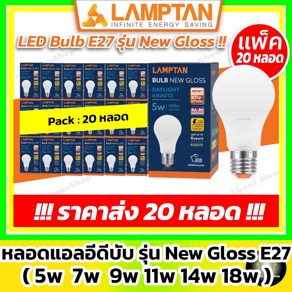 [ 20 หลอด ] LAMPTAN หลอดไฟแอลอีดี รุ่น New Gloss 5w 7w 9w 11w 14w 18w 22w 27w ( Led bulb e27 )