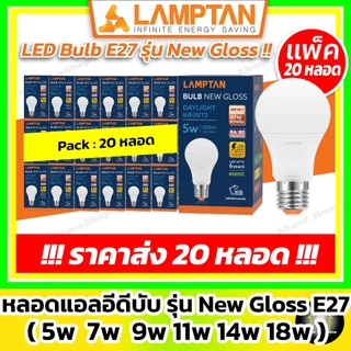 [ 20 หลอด ] LAMPTAN หลอดไฟแอลอีดี รุ่น New Gloss 5w 7w 9w 11w 14w 18w 22w 27w ( Led bulb e27 )
