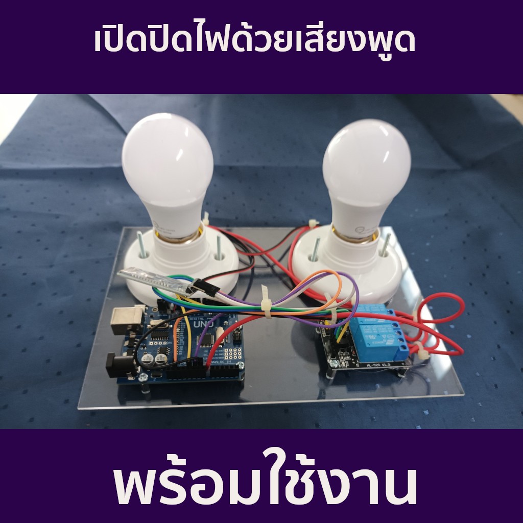 โปรเจค Arduino ควบคุมการ เปิด-ปิด หลอดไฟด้วยเสียงพูด (ชุดประกอบสำเร็จ RCT-0007)