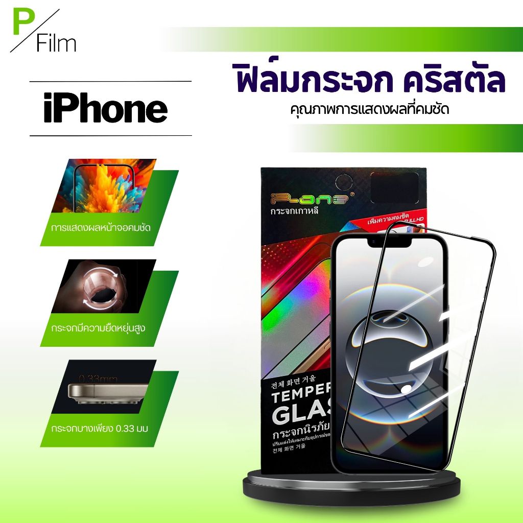 [P-Film] ฟิล์มกระจก เต็มจอใส คริสตัล iphone 17e iphone 17 pro max | iphone 16 | iphone 16 pro max |