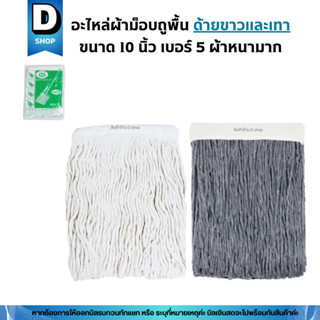 อะไหล่ผ้าถูพื้นตราดาวคู่ขนาด 10 นิ้วเบอร์ 5 ผ้าหนามาก (เฉพาะ…