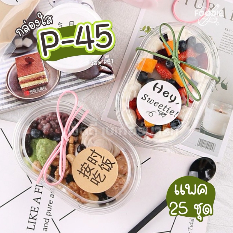 SP กล่องพลาสติกใส + ฝา P45 25ชุด