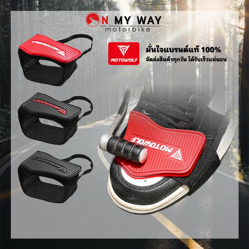 MOTOWOLF MDL 1907 แผ่นยางงัดเกียร์ ป้องกันรองเท้าเป็นรอยจากการงัดเกียร์