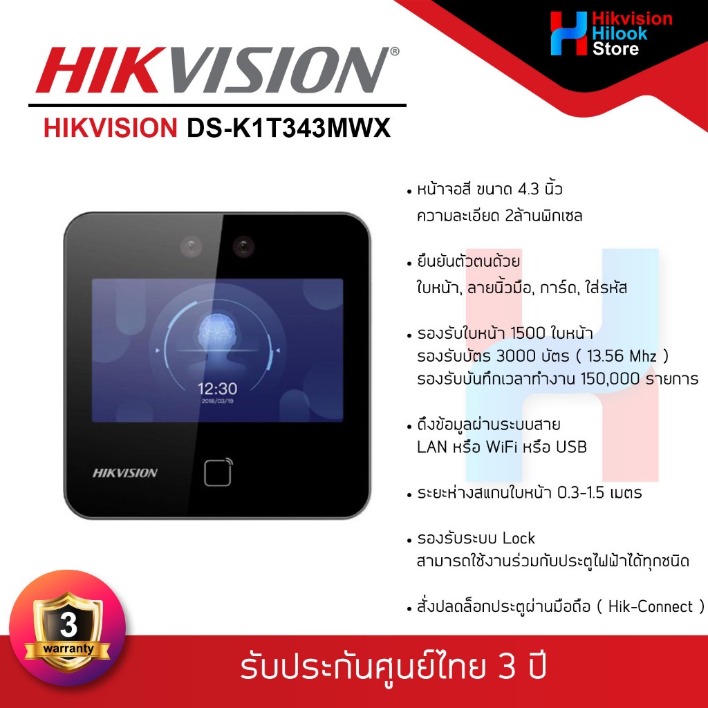 HIKVISION DS-K1T343MWX เครื่องสแกนใบหน้า ลายนิ้วมือ และบัตร รับประกันสินค้า 3 ปี