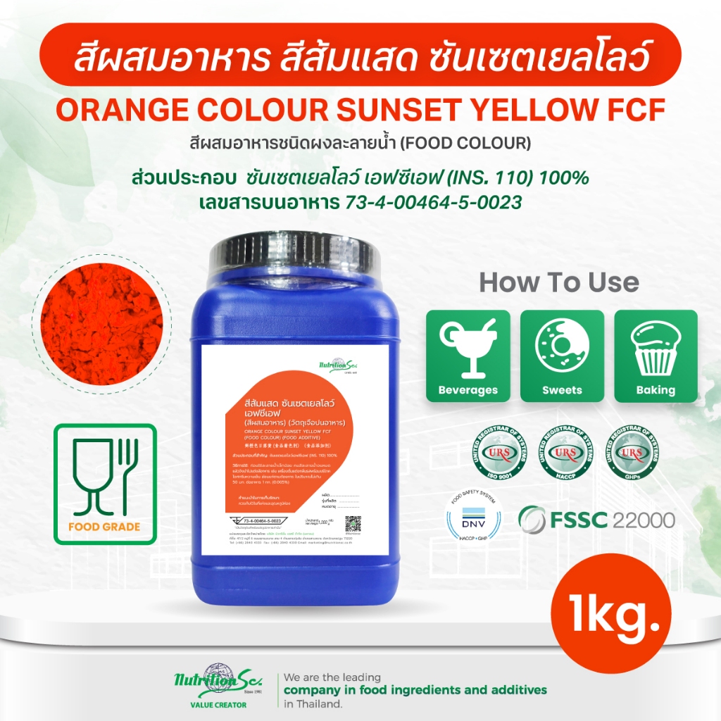 สีผสมอาหารชนิดผงละลายน้ำ สีส้มแสด Food Color Powder CI No.15985(Orange Colour Sunset Yellow )1KG