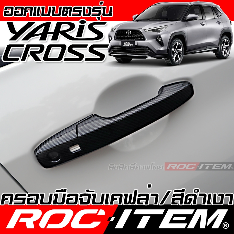 ครอบ มือจับประตู Toyota Yaris Cross ลาย เคฟล่า CARBON สีดำ เงา ครอบมือจับ ยาริส ครอส กันรอย ROC ITEM