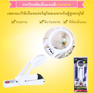 เติมสต๊อก🔥 มีไม่เยอะนะ KAI กรรไกรตัดเล็บพร้อมแว่นขยาย อย่างดี สินค้าจากญี่ปุ่น ดูง่าย ถนัดมือ