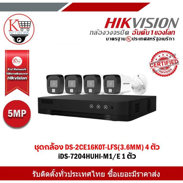Hikvision ชุดกล้อง DS-2CE16K0T-LFS(3.6MM) 4 ตัว iDS-7204HUHI-M1/E 1 ตัว