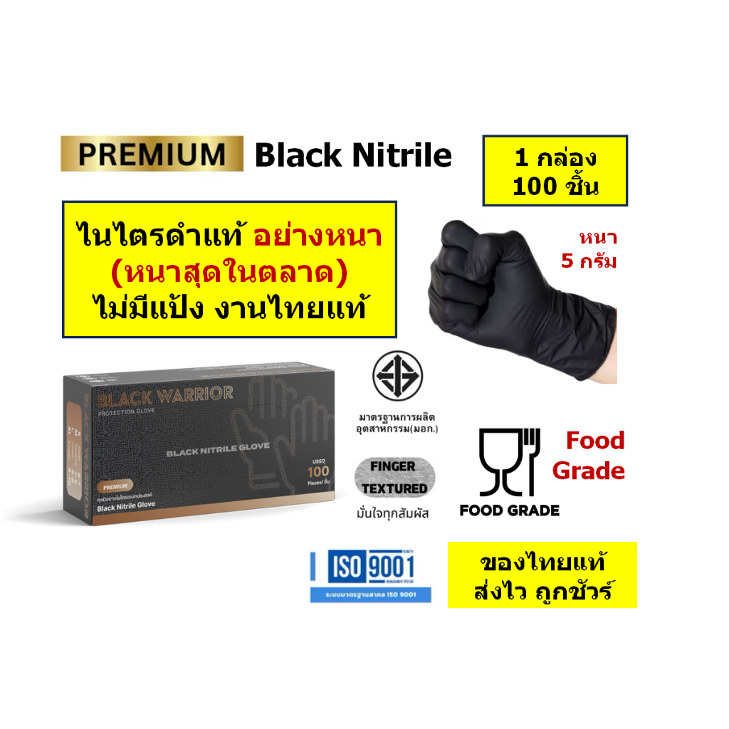 🔥ถุงมือยาง ไนไตรสีดำแท้ อย่างหนา 5.0 กรัม ไม่ผสมไวนิล งานไทย ไม่มีแป้ง Food Grade🔥[1 กล่อง 100 ชิ้น]
