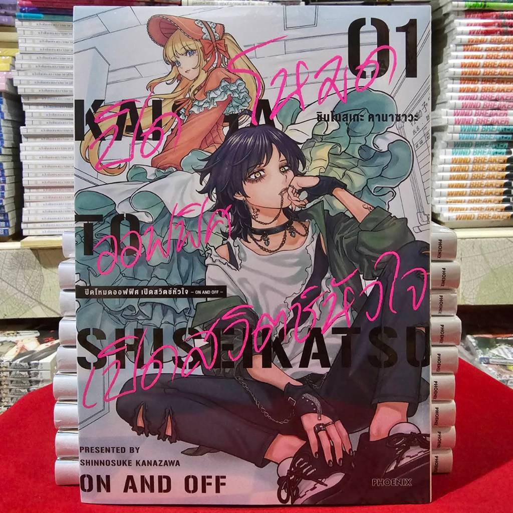 (การ์ตูน) ปิดโหมดออฟฟิศ เปิดสวิตช์หัวใจ -ON AND OFF- เล่มที่ 1 หนังสือการ์ตูน มังงะ มือหนึ่ง PHX 03/68