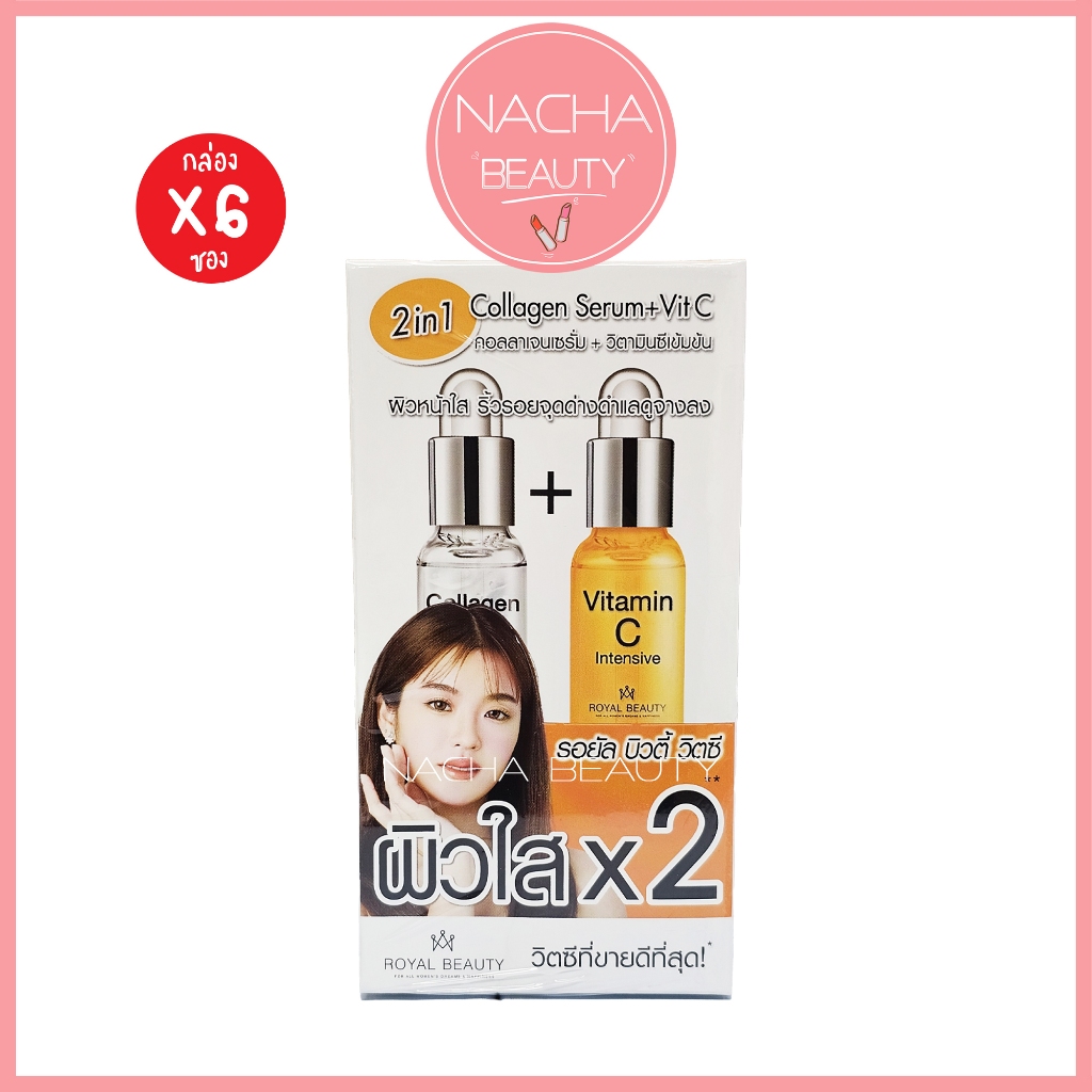 (6ซอง/กล่อง) (เก่าซอง39) Royal Beauty Collagen+VitC รอยัลบิวตี้ คอลลาเจน เซรั่ม+วิตามินซี [0274]
