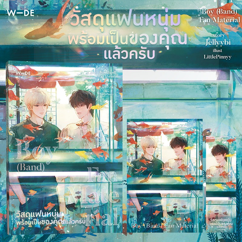 Pre-Order​2 : Boy (Band) Fan Material วัสดุแฟนหนุ่ม​พร้อมเป็นของคุณแล้วครับ​ (รอบ​ Reprint)​