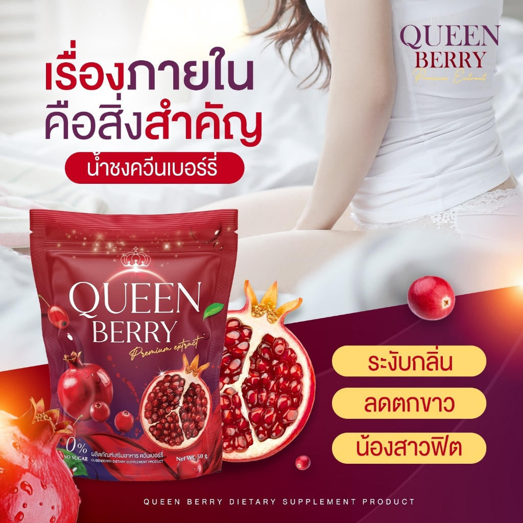 Queen Berry น้ำชงควีนเบอร์รี่ วิตามินสำหรับคุณผู้หญิง บำรุงผิว ปรับฮอร์โมน น้ำชงควีนเบอร์รี่ Queen B