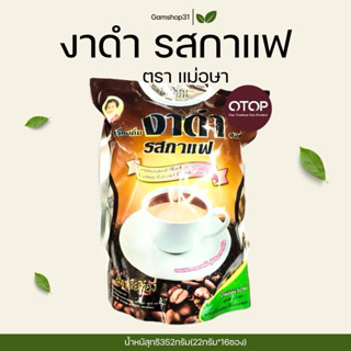 งาดำรสกาแฟ แม่อุษา ขนาด352กรัม(16ซองย่อย)